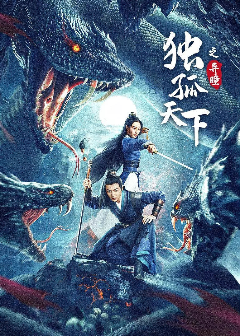 独孤天下之异瞳_人物塑造_博雅电影-评影网